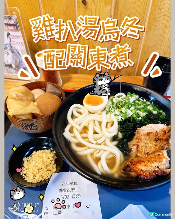 街知巷聞～觀塘人氣手打烏冬店，我嚟啦❣️