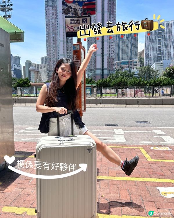 岀發去旅行✈️一定要帶埋我個好夥伴🧳