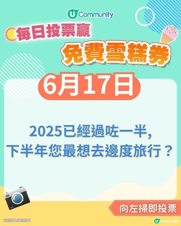 【17/6 投票請您食雪糕🍦】2025已經過咗一半，下半年您最想去邊度旅行？