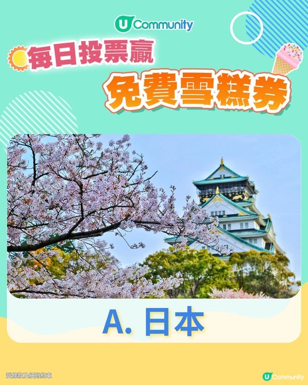 【17/6 投票請您食雪糕🍦】2025已經過咗一半，下半年您最想去邊度旅行？