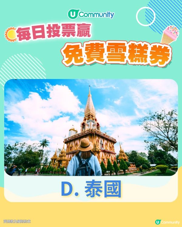 【17/6 投票請您食雪糕🍦】2025已經過咗一半，下半年您最想去邊度旅行？
