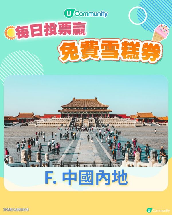 【17/6 投票請您食雪糕🍦】2025已經過咗一半，下半年您最想去邊度旅行？