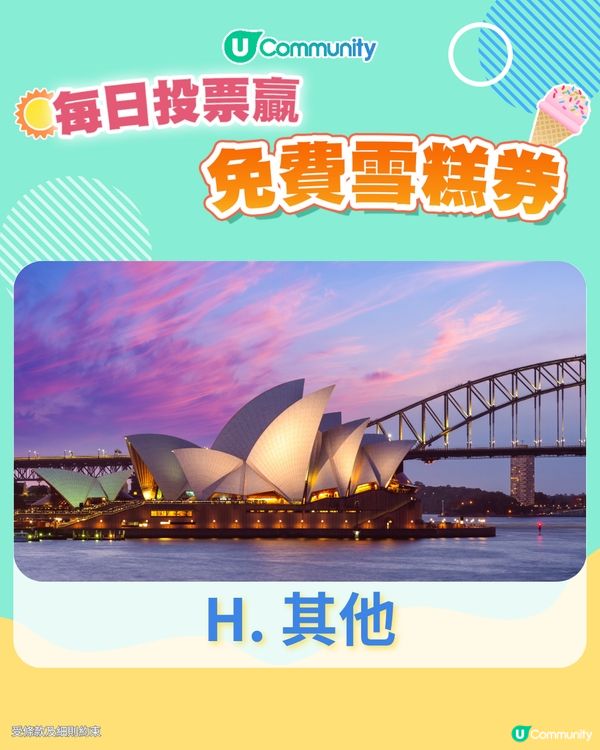 【17/6 投票請您食雪糕🍦】2025已經過咗一半，下半年您最想去邊度旅行？