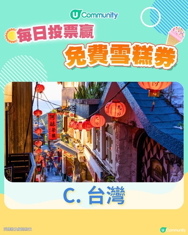 【17/6 投票請您食雪糕🍦】2025已經過咗一半，下半年您最想去邊度旅行？
