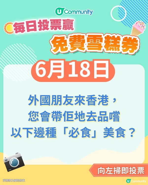 【18/6 投票請您食雪糕🍦】外國朋友來香港，您會帶佢地去品嚐邊種「必食」美食？