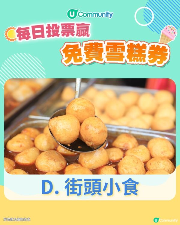 【18/6 投票請您食雪糕🍦】外國朋友來香港，您會帶佢地去品嚐邊種「必食」美食？