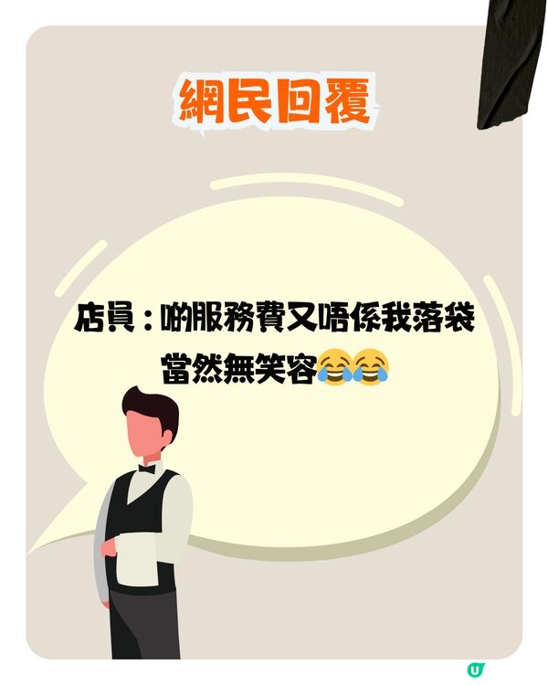 香港餐廳憑咩收加一服務費？網民：有QR code就應該取消😠