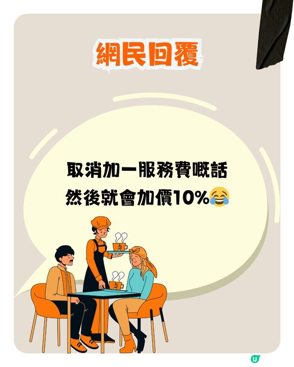 香港餐廳憑咩收加一服務費？網民：有QR code就應該取消😠