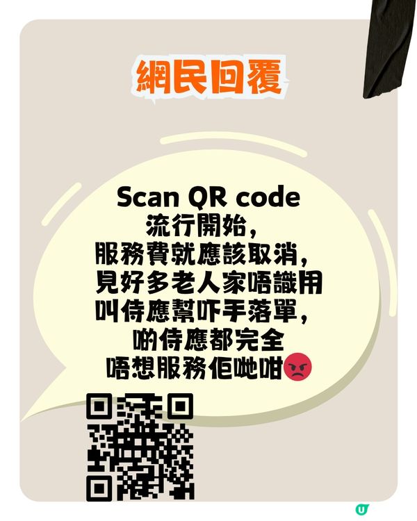 香港餐廳憑咩收加一服務費？網民：有QR code就應該取消😠
