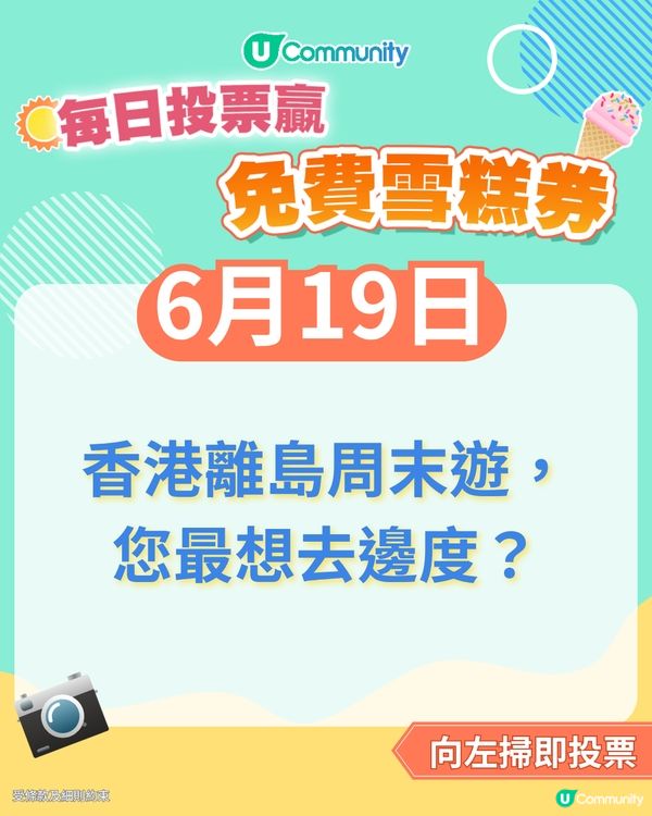 【19/6 投票請您食雪糕🍦】香港離島周末遊，您最想去邊度？