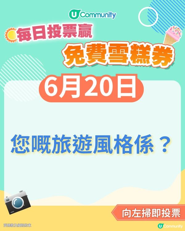 【20/6 投票請您食雪糕🍦】您嘅旅遊風格係？