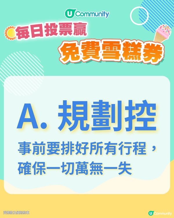 【20/6 投票請您食雪糕🍦】您嘅旅遊風格係？