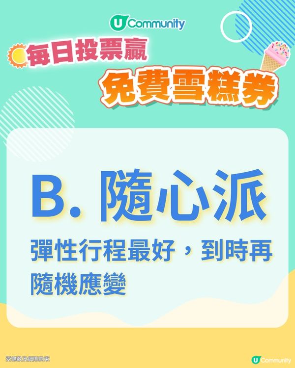 【20/6 投票請您食雪糕🍦】您嘅旅遊風格係？