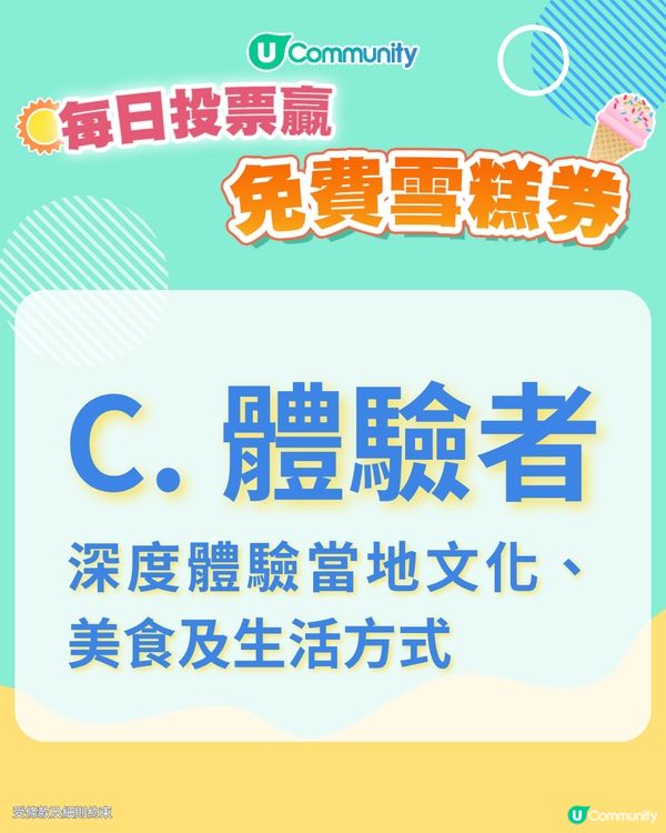 【20/6 投票請您食雪糕🍦】您嘅旅遊風格係？