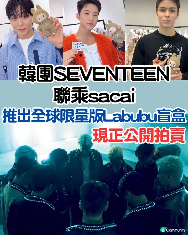 韓團SEVENTEEN聯乘sacai推出全球限量版Labubu盲盒