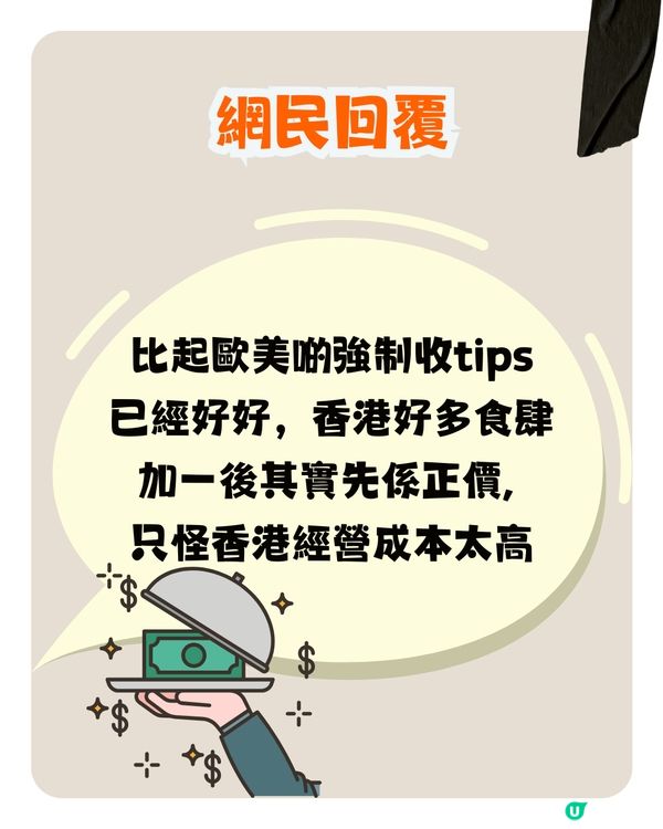 香港餐廳憑咩收加一服務費？網民：有QR code就應該取消😠