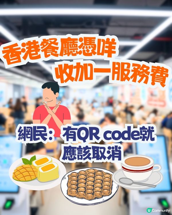 香港餐廳憑咩收加一服務費？網民：有QR code就應該取消😠