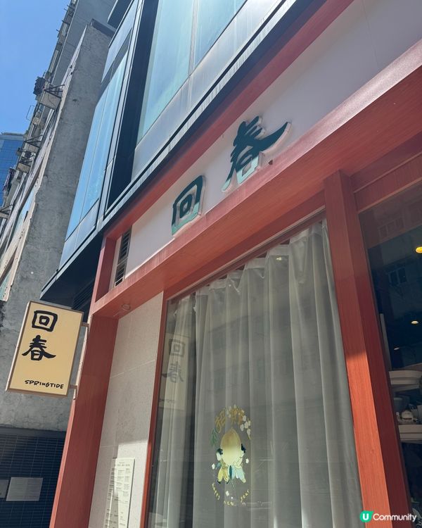 荔枝角新寵 🤤 回春