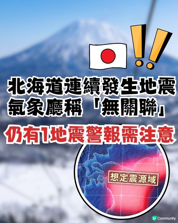 北海道地震頻發！日本氣象廳稱「地震之間無關聯」仍有1地震警報需注意！