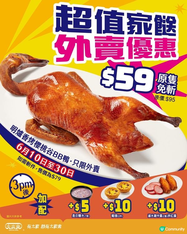 🔥免斬$59明爐香烤櫻桃谷BB鴨🦆