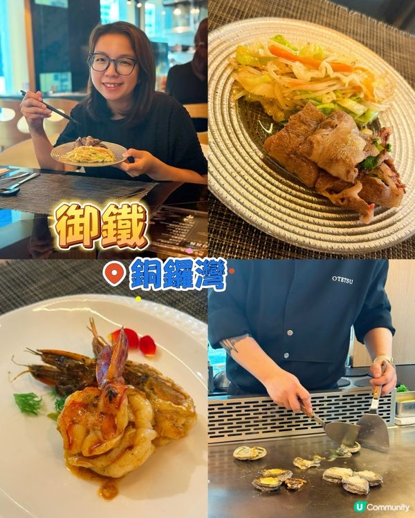 劉媽鐵板燒之旅🤩銅鑼灣高質推介！