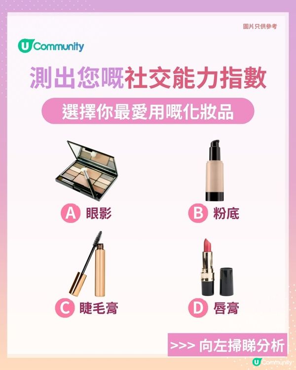 【心理測驗🍀】測出您真實嘅社交能力💖！