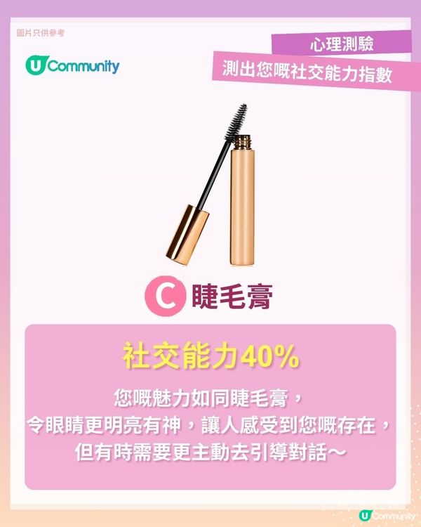 【心理測驗🍀】測出您真實嘅社交能力💖！