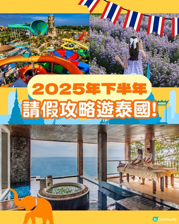 2025年下半年 請假攻略遊泰國