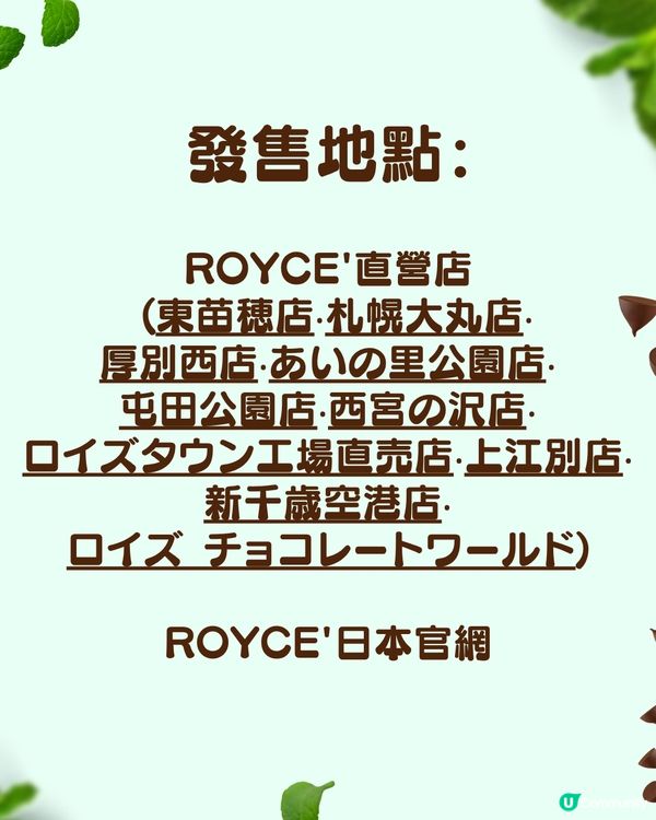 北海道ROYCE'推出2款夏季限定「薄荷朱古力」  生朱古力/香脆杏仁口感 即日起10間店舖發售