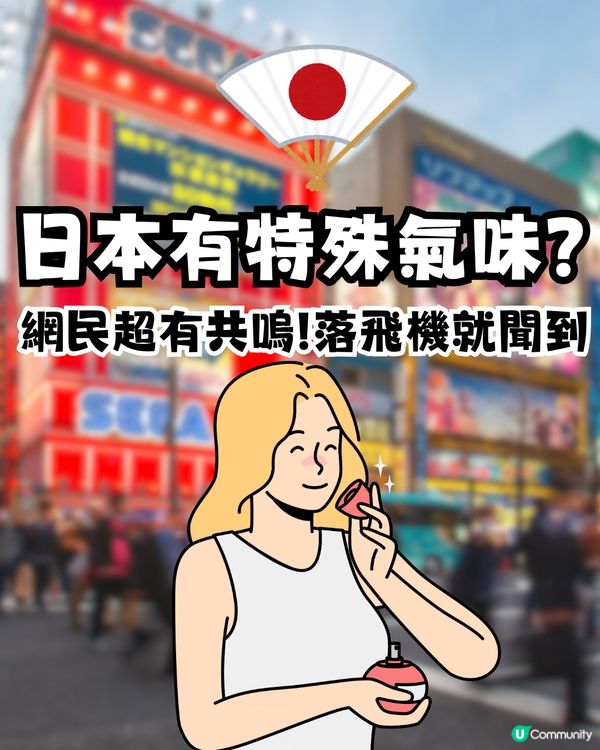 日本有特殊氣味？🇯🇵網民超有共嗚‼️落飛機就聞到🤔