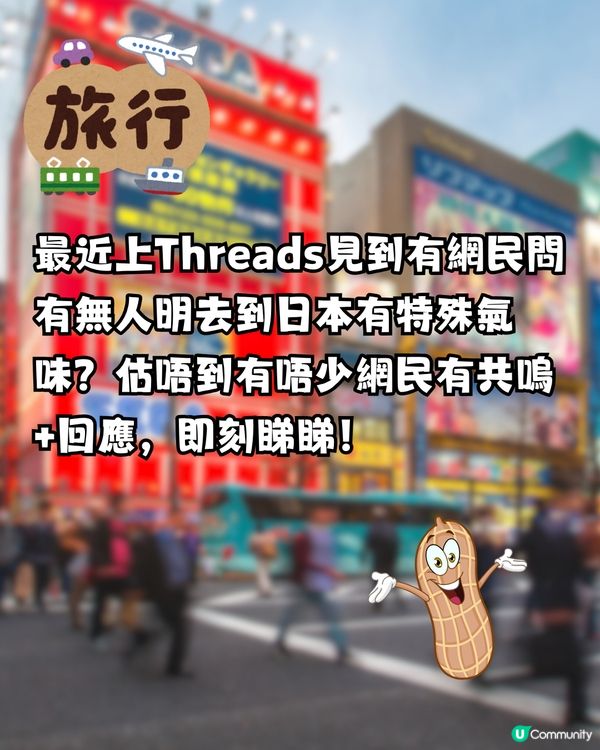 日本有特殊氣味？🇯🇵網民超有共嗚‼️落飛機就聞到🤔