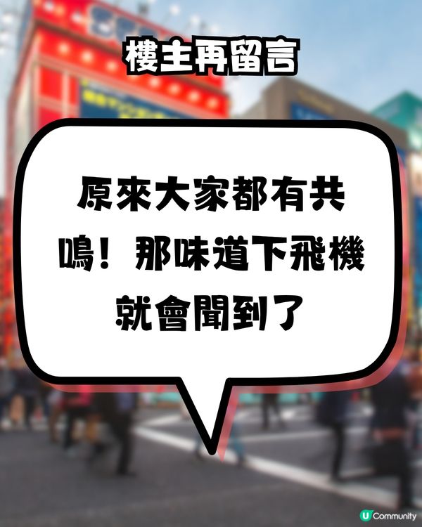 日本有特殊氣味？🇯🇵網民超有共嗚‼️落飛機就聞到🤔