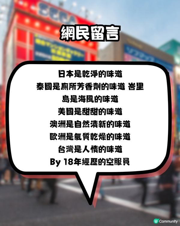 日本有特殊氣味？🇯🇵網民超有共嗚‼️落飛機就聞到🤔