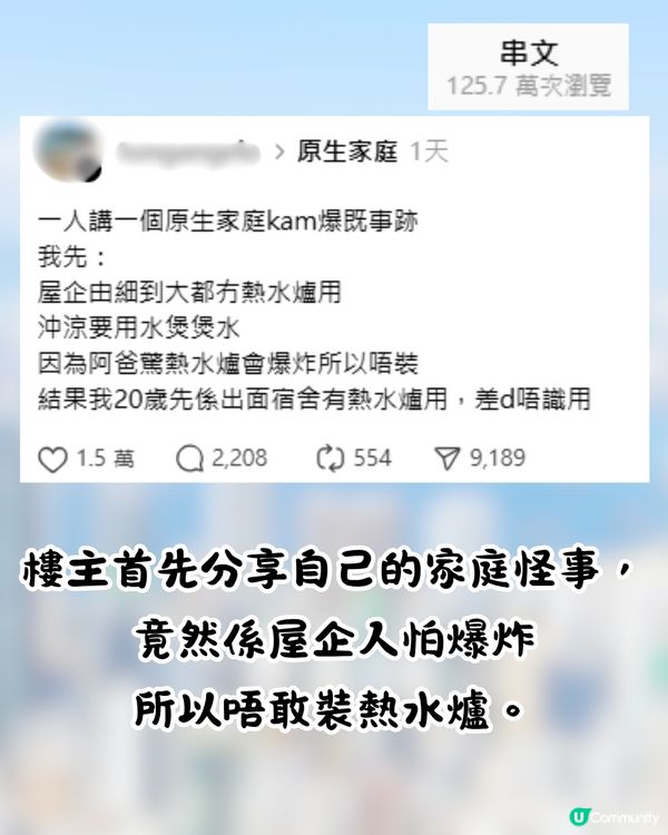 逾2千網民熱議家庭騎呢事蹟🔥屋企永遠唔准開燈⁉️1原因拒裝熱水爐😱