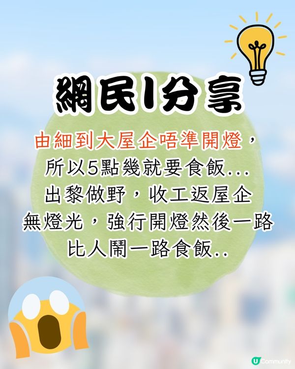 逾2千網民熱議家庭騎呢事蹟🔥屋企永遠唔准開燈⁉️1原因拒裝熱水爐😱