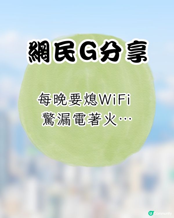 逾2千網民熱議家庭騎呢事蹟🔥屋企永遠唔准開燈⁉️1原因拒裝熱水爐😱