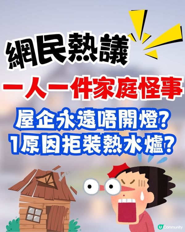 逾2千網民熱議家庭騎呢事蹟🔥屋企永遠唔准開燈⁉️1原因拒裝熱水爐😱