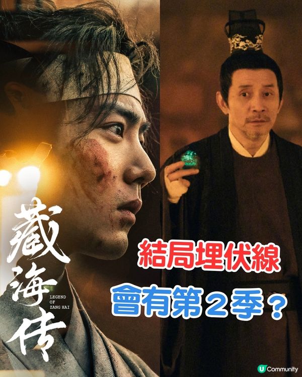 藏海傳結局留第二季伏線？結局劇情重點分享！