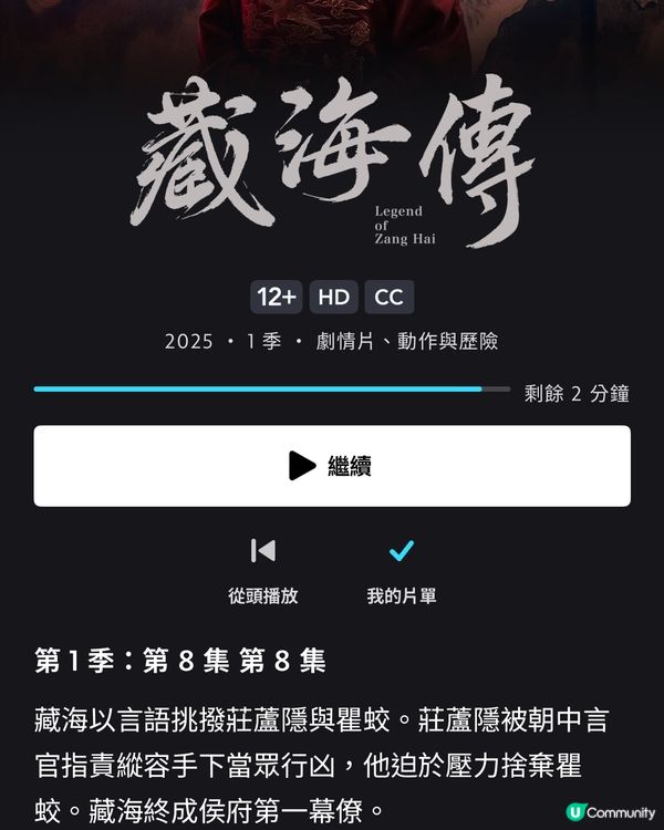 🪙《 藏海傳 》Disney+ 十一至二十集