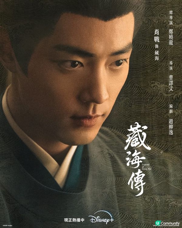 📙《 藏海傳 》Disney+ 二十一至九集