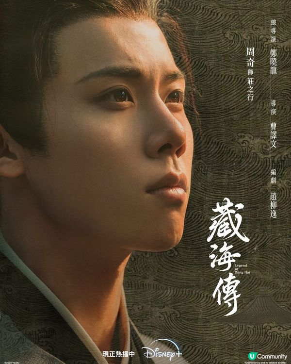 📙《 藏海傳 》Disney+ 二十一至九集