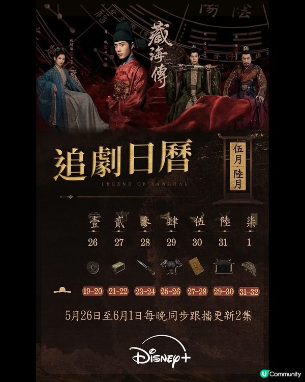 📙《 藏海傳 》Disney+ 二十一至九集