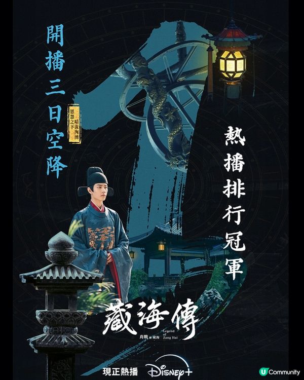 📙《 藏海傳 》Disney+ 二十一至九集