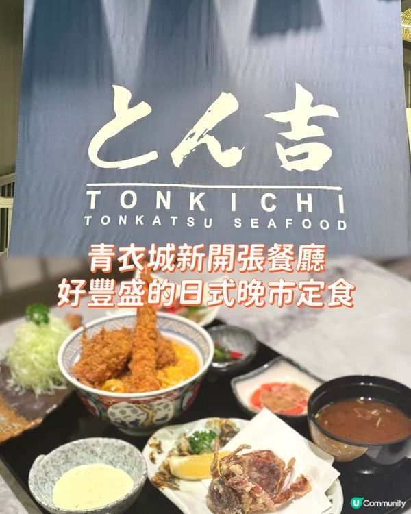 來青衣城一定要試下呢間新開張日式餐廳！