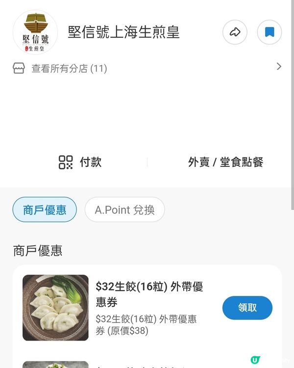 堅信號生餃電子優惠券！🥟Feat.免費入手方法！？💥