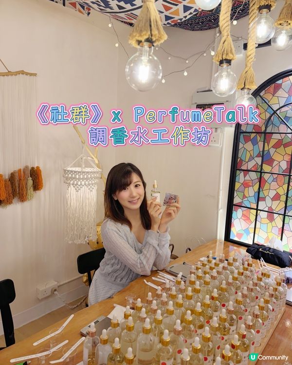 社群xPerfumeTalk👩‍🎨 自己調香，獨一無二！