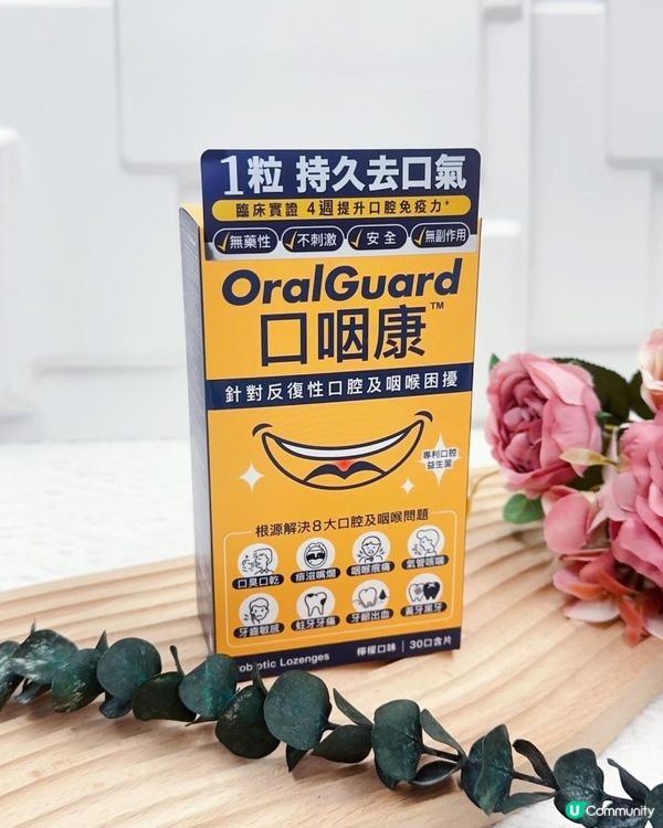 解決口腔及咽喉問題 ♥ 1粒持久去口氣！