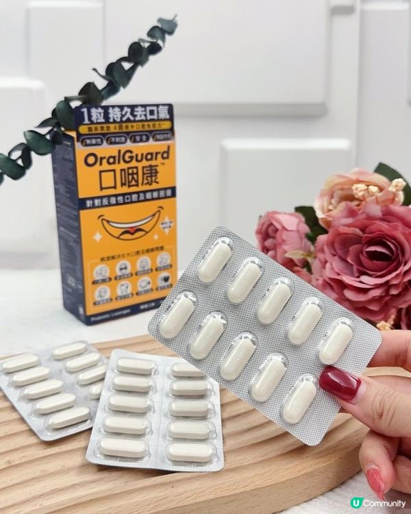 解決口腔及咽喉問題 ♥ 1粒持久去口氣！