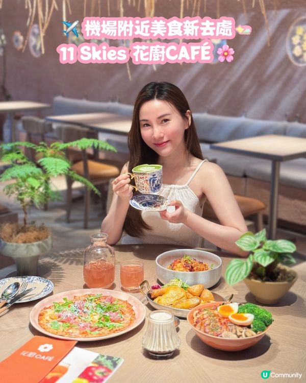 機場附近美食新去處 • 11 Skies 花廚CAFÉ 🌸