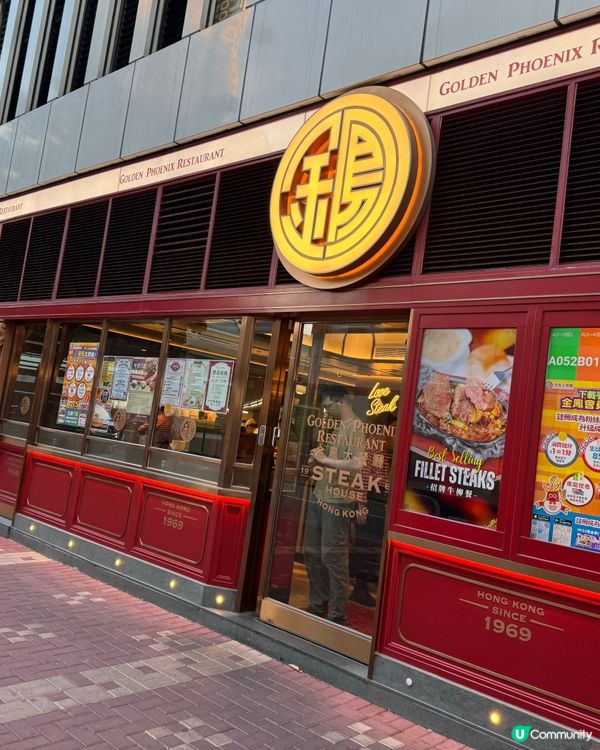 屯門懷舊鋸扒 🥩 金鳳大餐廳 🥢